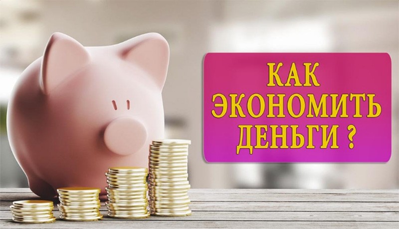 Как экономить в 2025 году